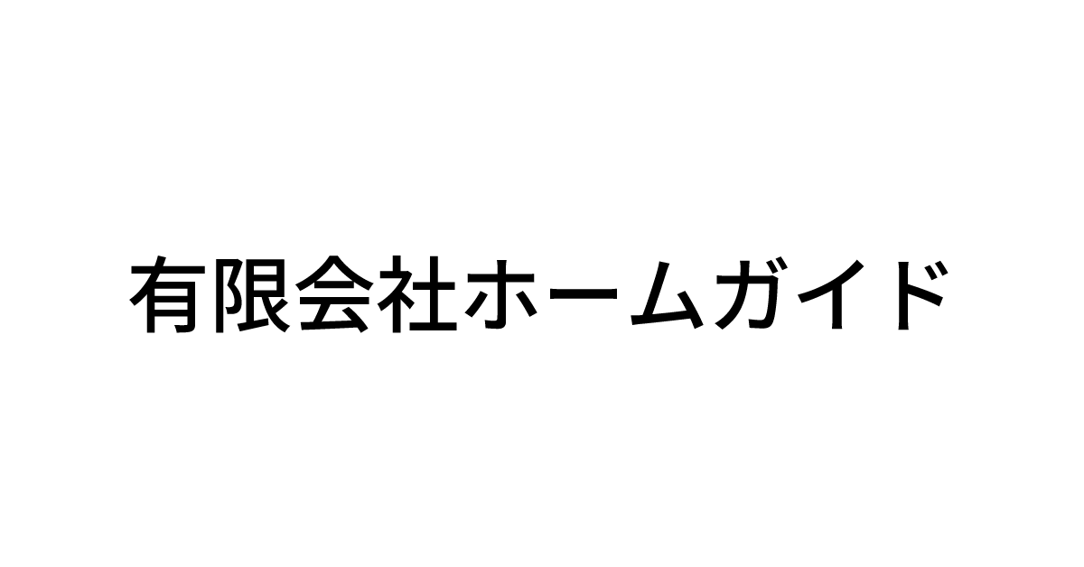 有限会社 ホームガイド