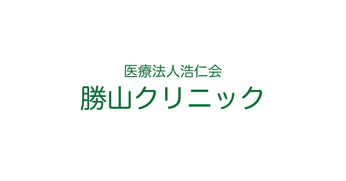 医療法人浩仁会 勝山クリニック