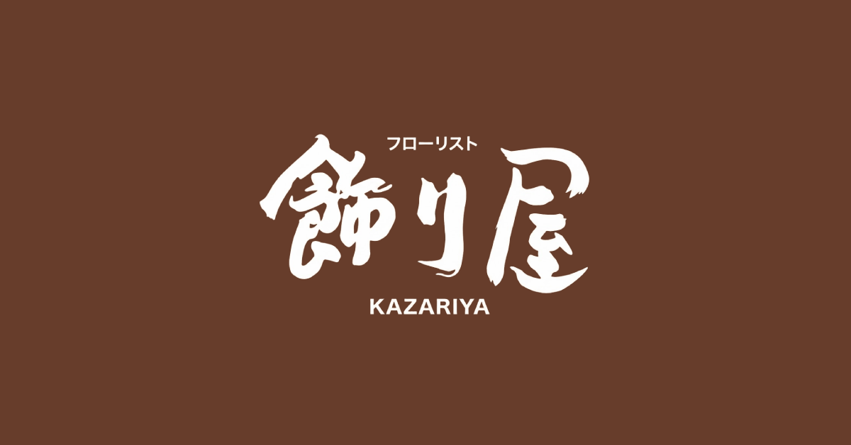 有限会社 フローリスト飾り屋